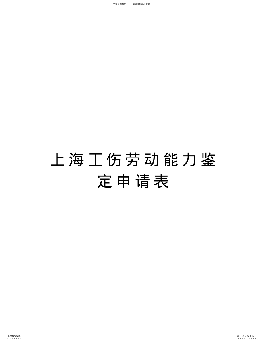 2022年上海工伤劳动能力鉴定申请表教程文件 .pdf_第1页