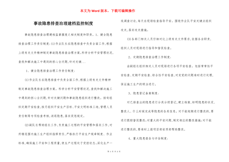 事故隐患排查治理建档监控制度.docx_第1页