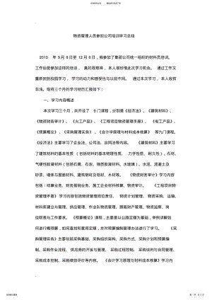 2022年物资管理人员参加公司培训学习总结 .pdf