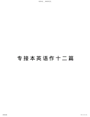 2022年专接本英语作十二篇教案资料 .pdf