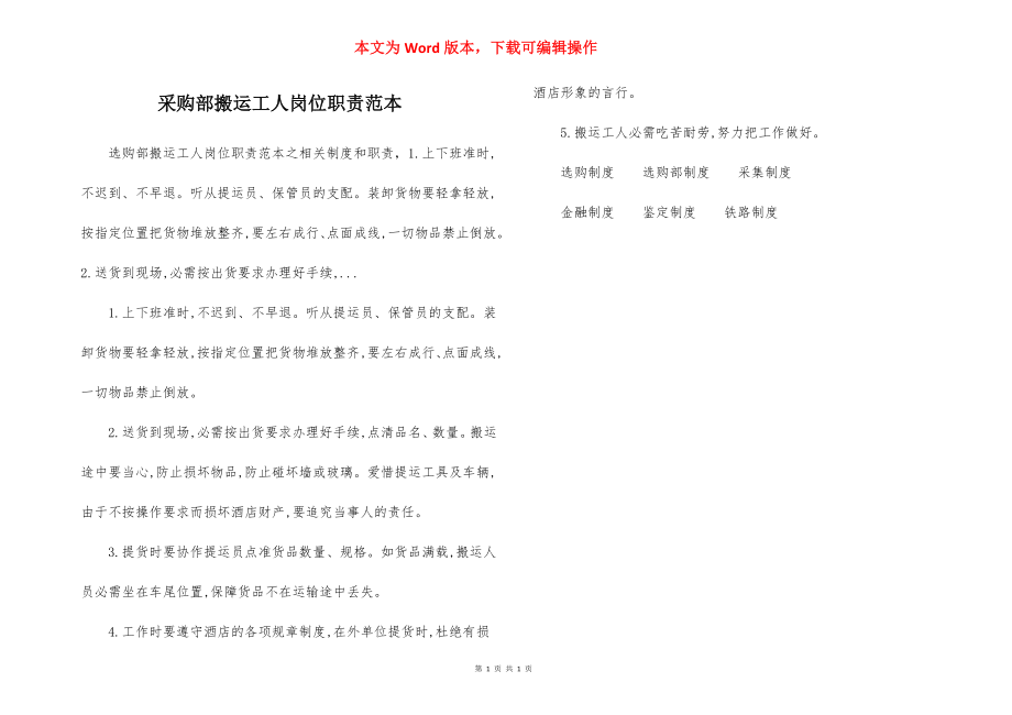 采购部搬运工人岗位职责范本.docx_第1页