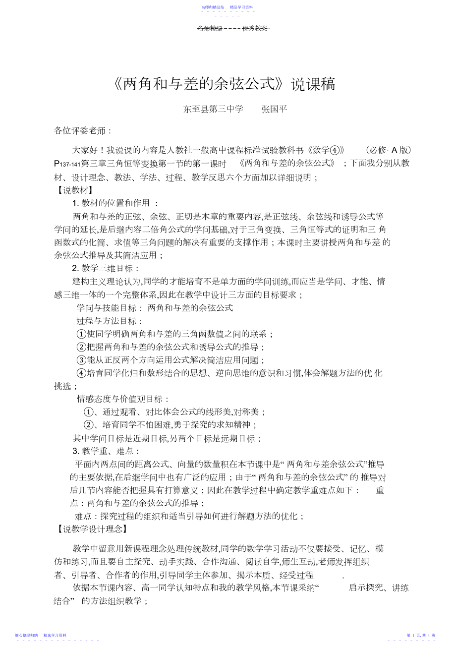 2022年《两角和与差的余弦公式》教案.docx_第1页