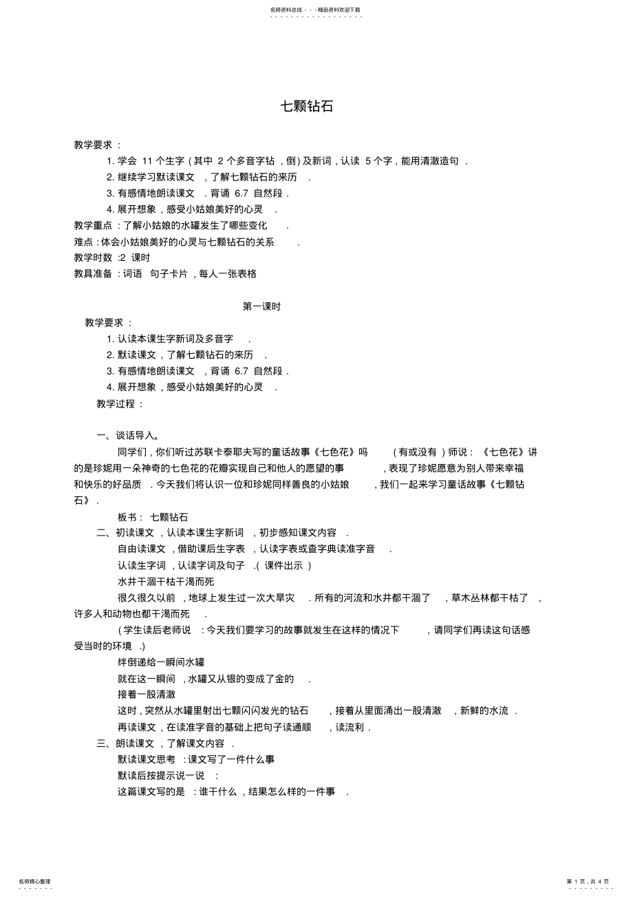 2022年三年级语文下册七颗钻石教案苏教版 .pdf_第1页