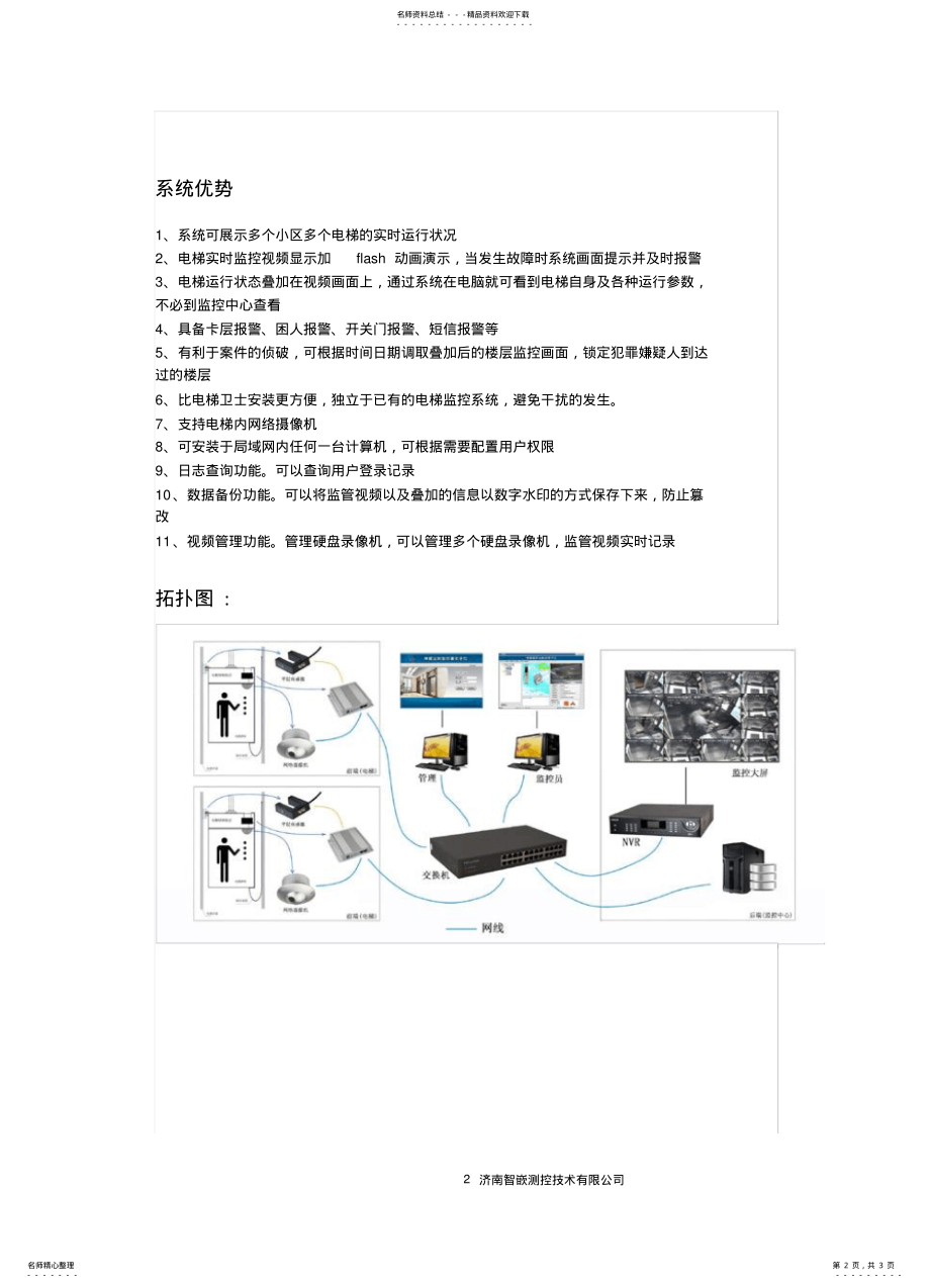 2022年电梯运行实时监控系统 .pdf_第2页