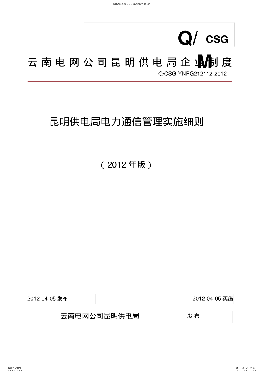 2022年《昆明供电局电力通信管理实施细则》资料 .pdf_第1页