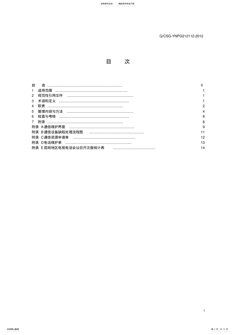 2022年《昆明供电局电力通信管理实施细则》资料 .pdf_第2页