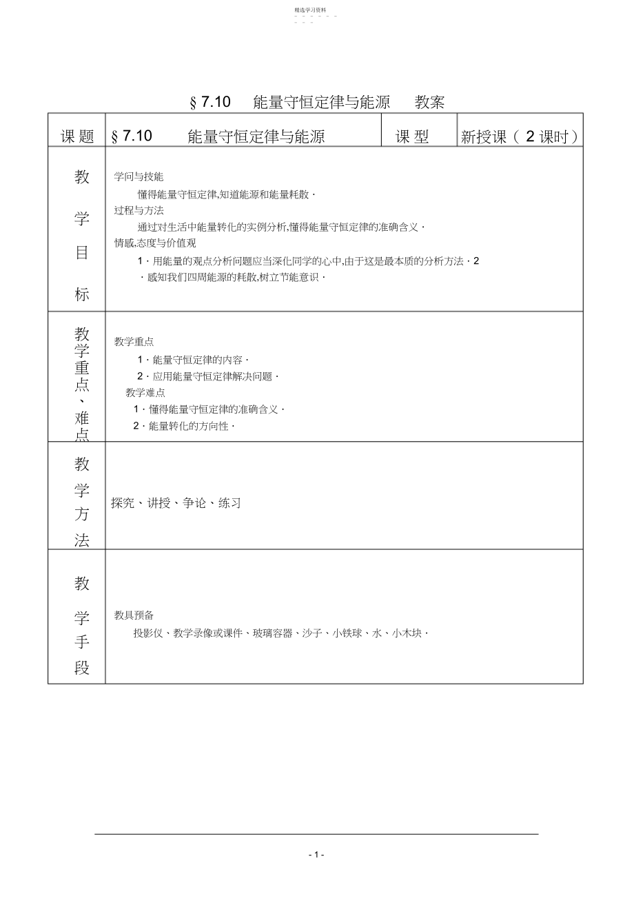 2022年物理《能量守恒定律与能源》教案.docx_第1页