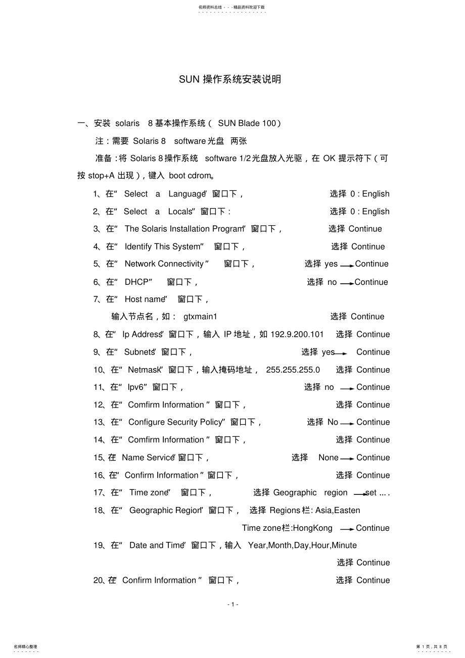 2022年SUN操作系统安装说明 .pdf_第1页