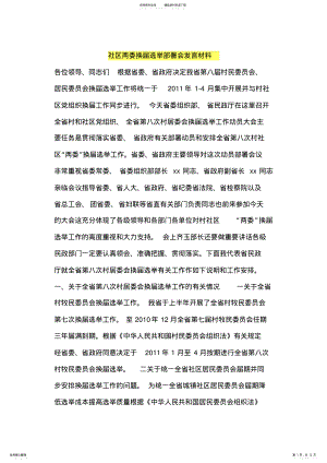 2022年社区两委换届选举部署会发言材料 .pdf