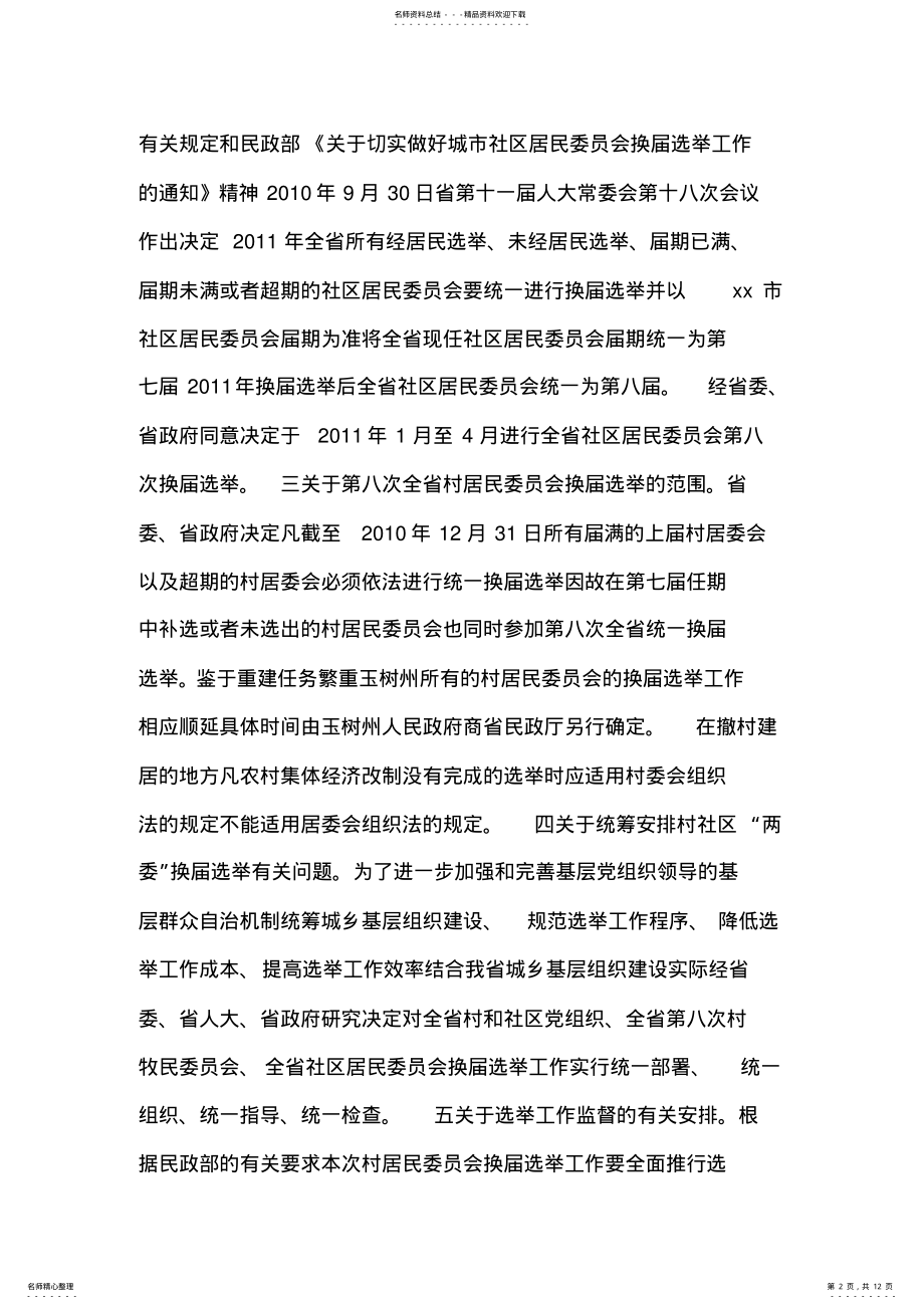 2022年社区两委换届选举部署会发言材料 .pdf_第2页