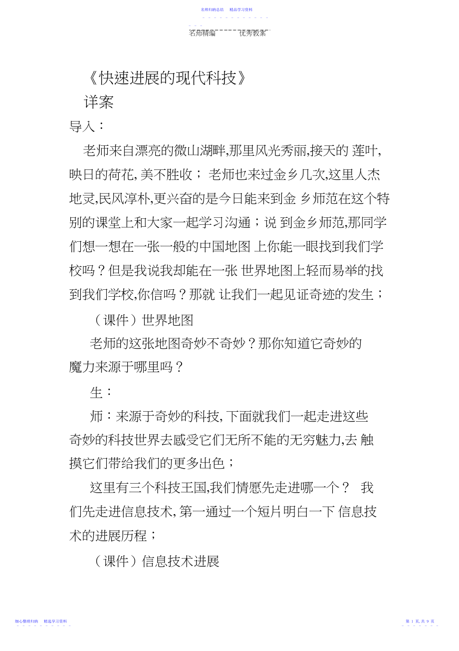 2022年《快速发展的现代科技》教学设计.docx_第1页