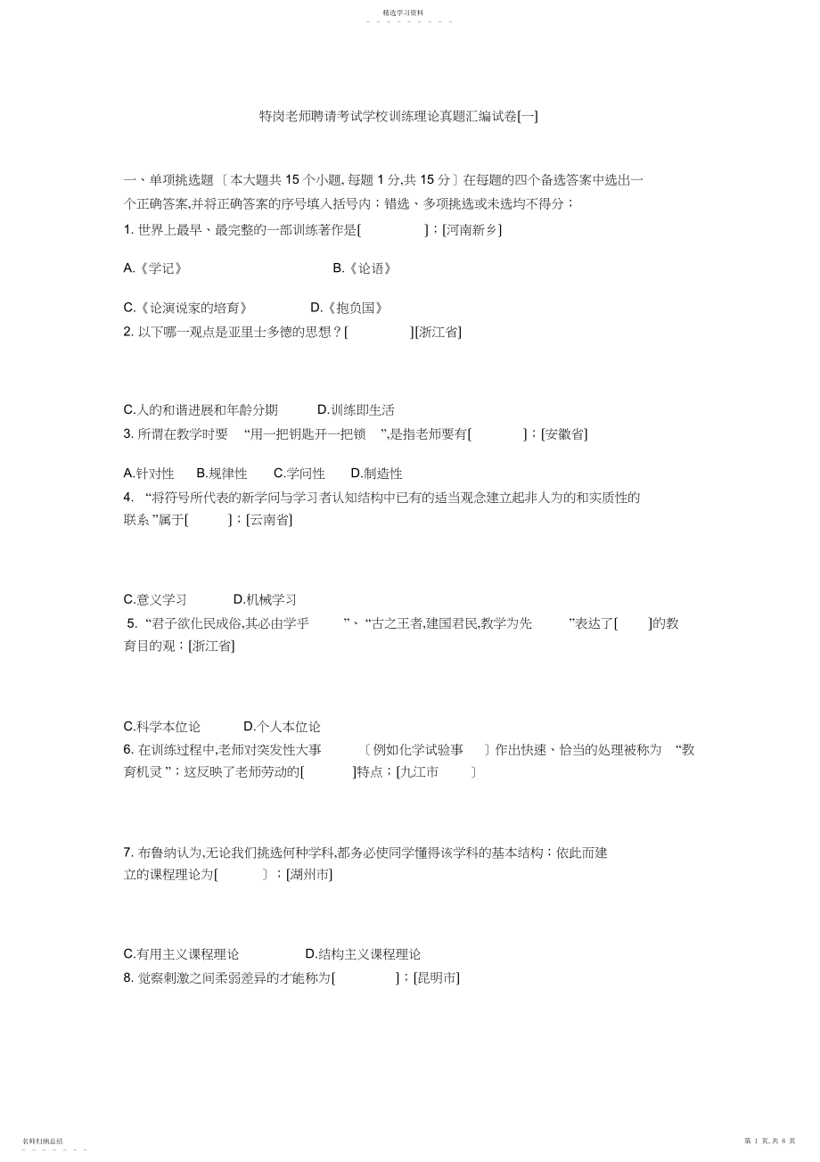 2022年特岗教师招聘考试小学教育理论真题汇编试卷.docx_第1页