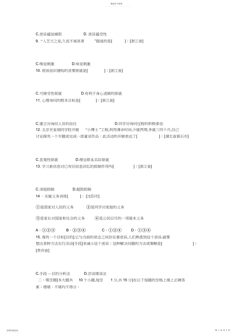 2022年特岗教师招聘考试小学教育理论真题汇编试卷.docx_第2页