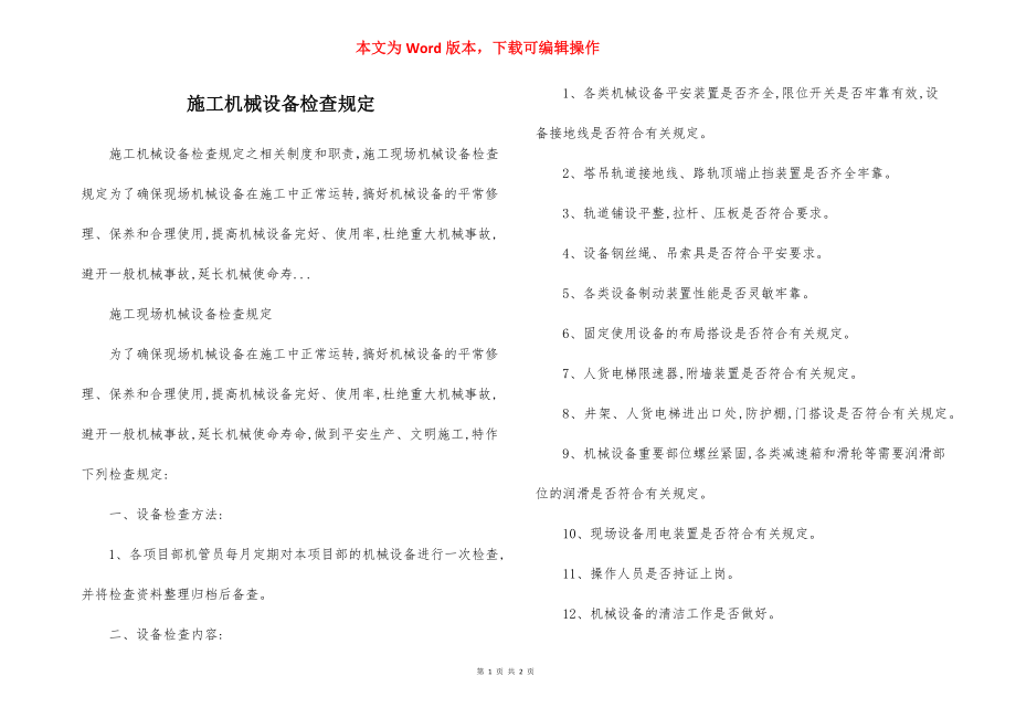 施工机械设备检查规定.docx_第1页