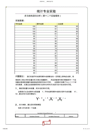 2022年SPSS实验多元线性回归分析 .pdf