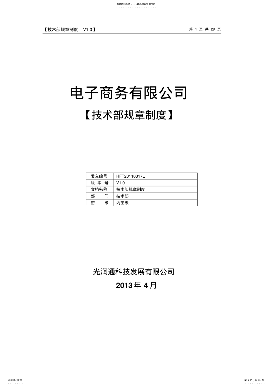 2022年电子商务有限公司技术部管理制度 .pdf_第1页