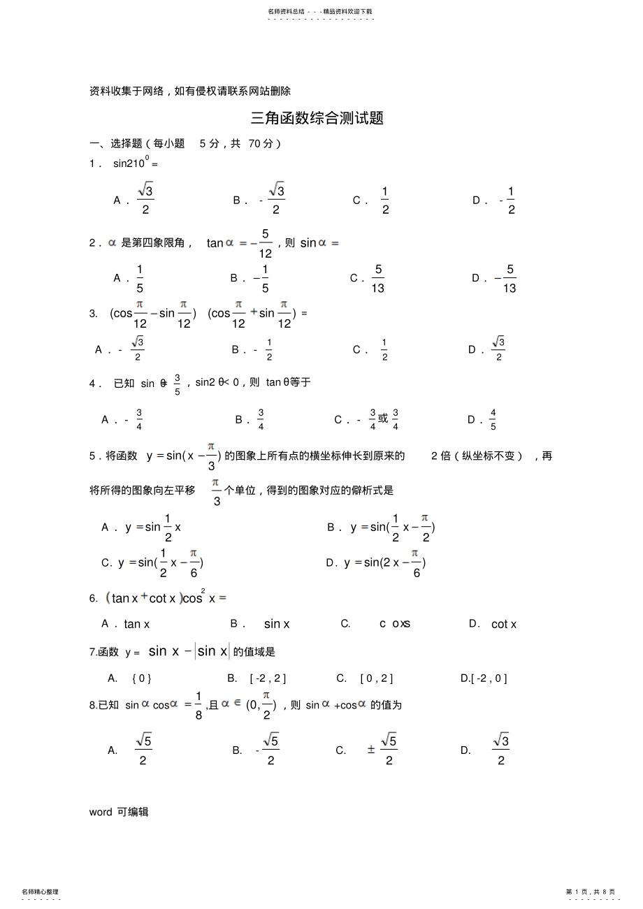 2022年三角函数综合测试题doc资料 .pdf_第1页