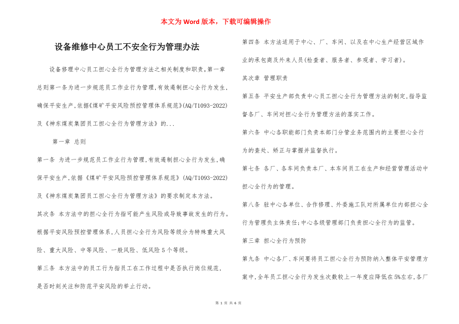 设备维修中心员工不安全行为管理办法.docx_第1页