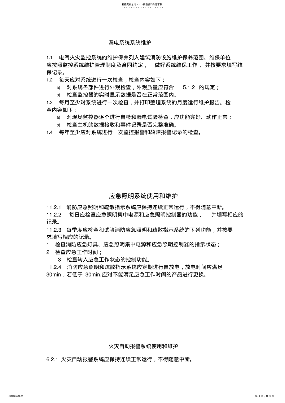 2022年电气系统系统维护 .pdf_第1页