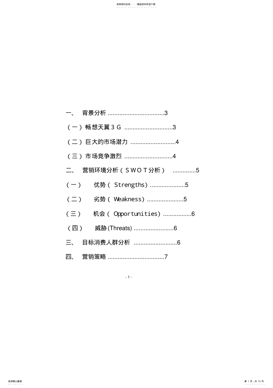 2022年电信营销策划 .pdf_第1页