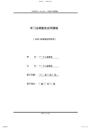 2022年专门法律服务合同模板 .pdf