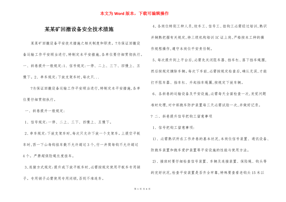 某某矿回撤设备安全技术措施.docx_第1页