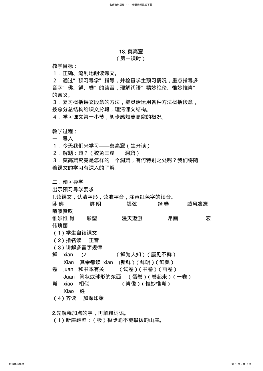 2022年《莫高窟》第一课时郭 .pdf_第1页