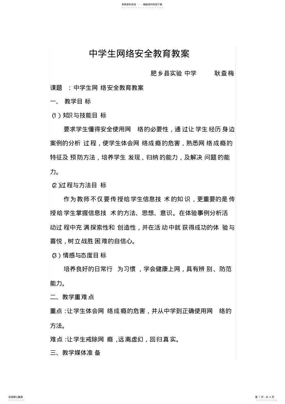 2022年中学生网络安全教育教案 2.pdf_第1页