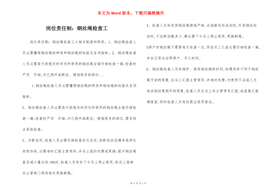 岗位责任制：钢丝绳检查工.docx_第1页