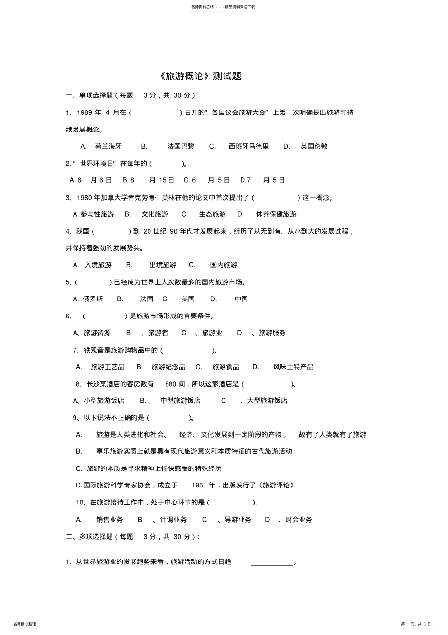 2022年《旅游概论》-测试题 .pdf_第1页