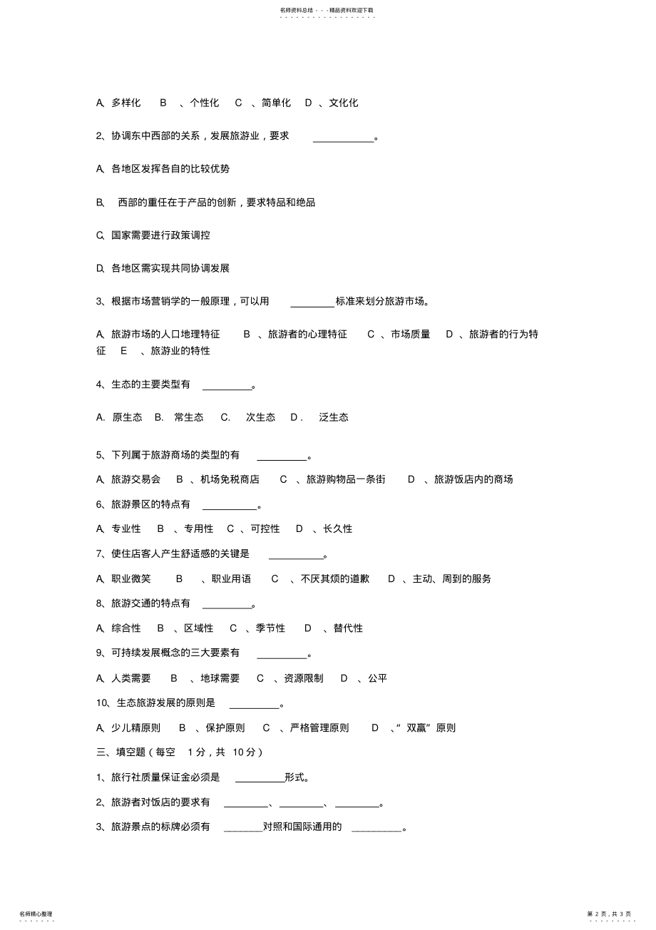 2022年《旅游概论》-测试题 .pdf_第2页