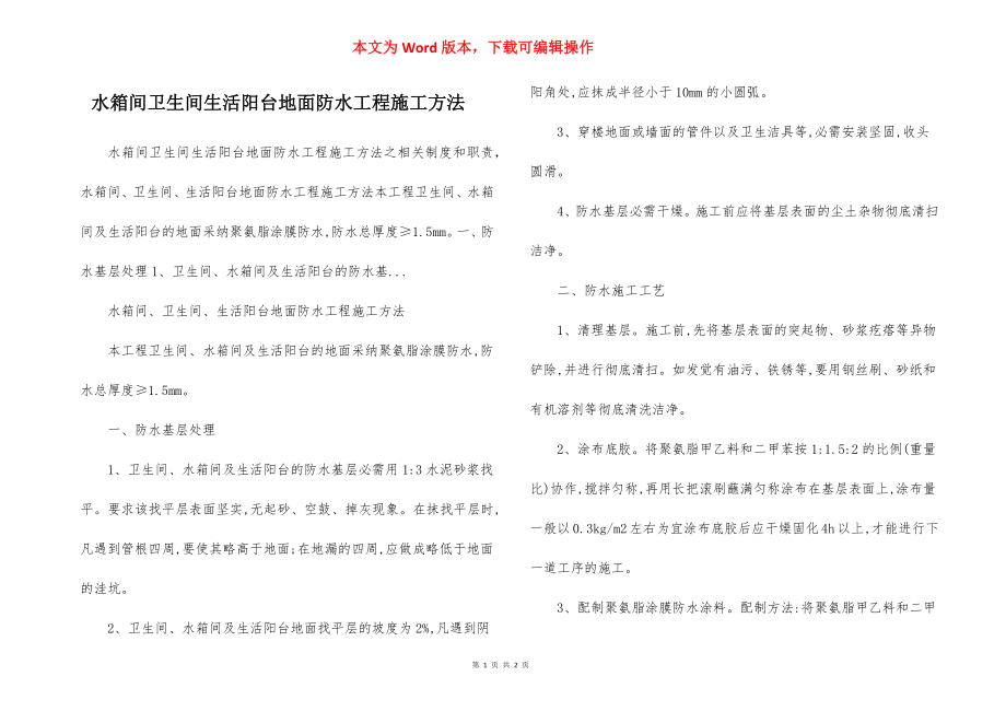 水箱间卫生间生活阳台地面防水工程施工方法.docx_第1页