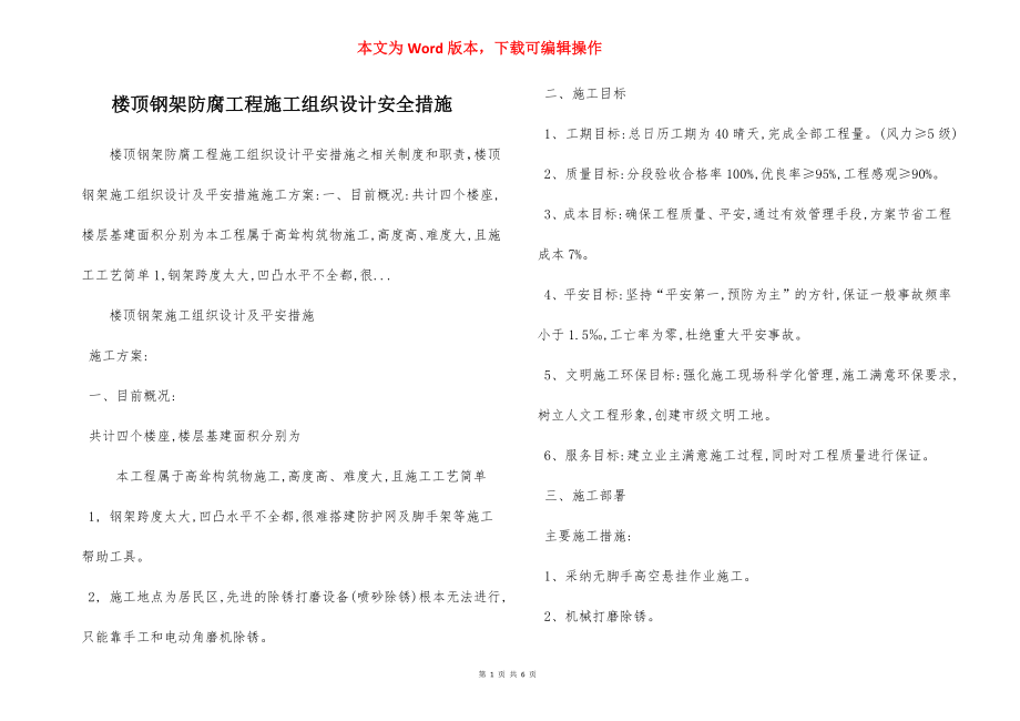 楼顶钢架防腐工程施工组织设计安全措施.docx_第1页