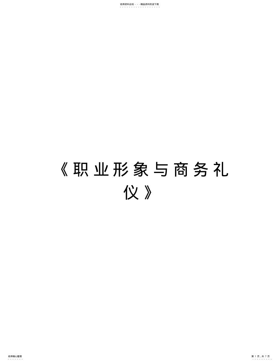 2022年《职业形象与商务礼仪》教学提纲 .pdf_第1页