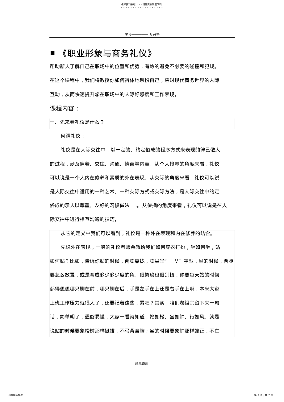 2022年《职业形象与商务礼仪》教学提纲 .pdf_第2页