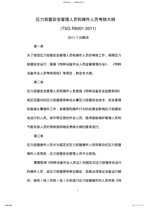 2022年TSG_R-_压力容器安全管理人员和操作人员 2.pdf