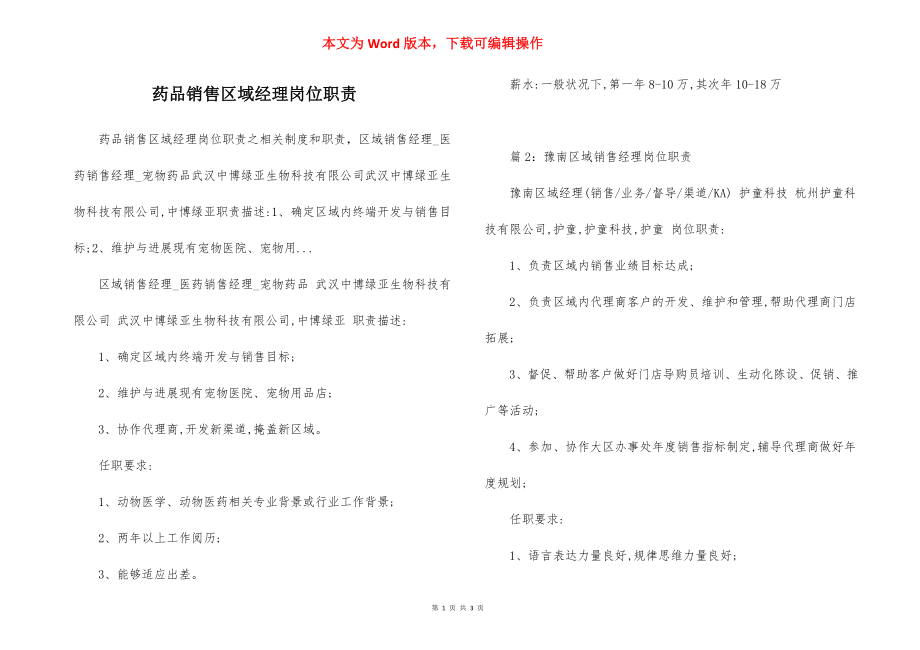 药品销售区域经理岗位职责.docx_第1页