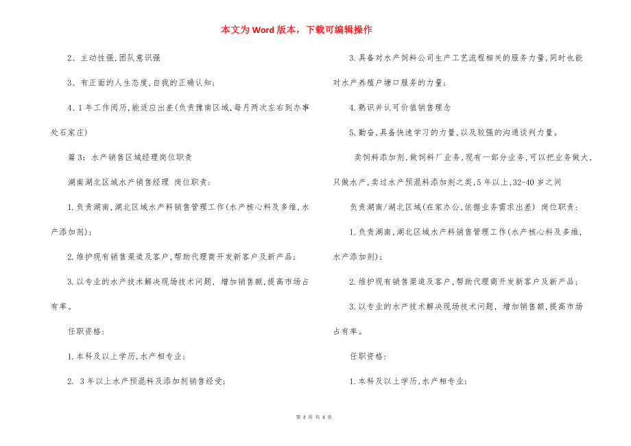 药品销售区域经理岗位职责.docx_第2页