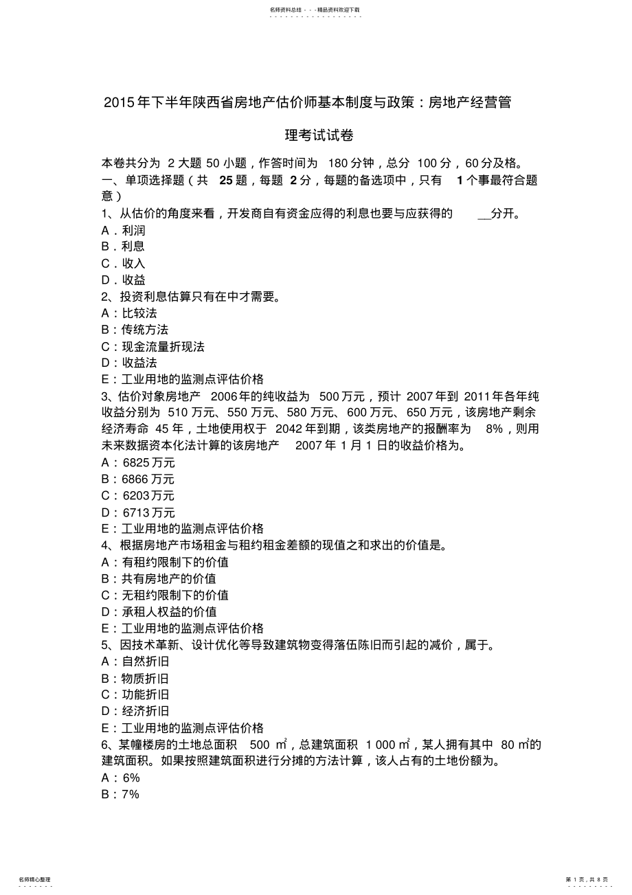 2022年下半年陕西省房地产估价师基本制度与政策：房地产经营管理考试试卷 .pdf_第1页