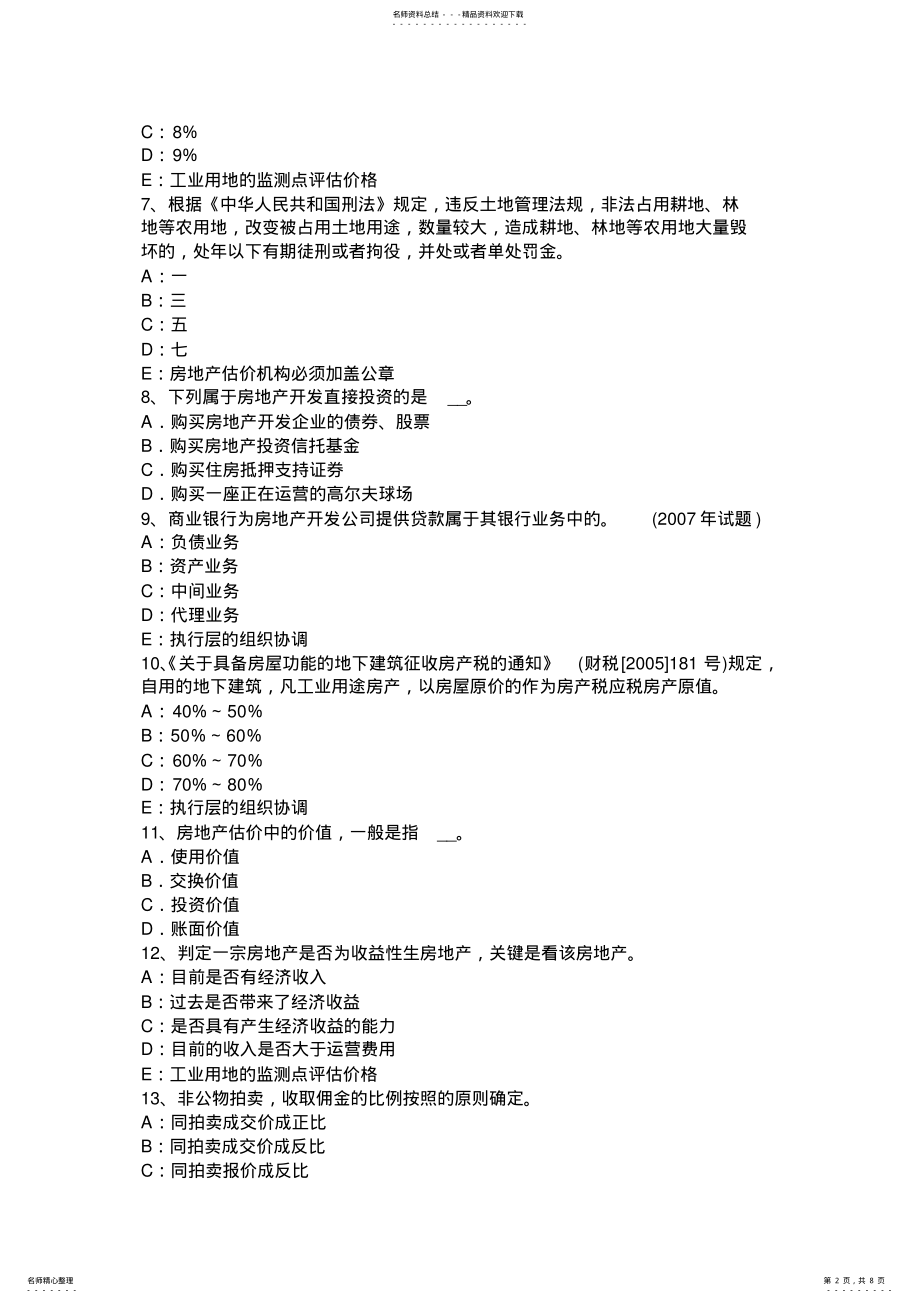 2022年下半年陕西省房地产估价师基本制度与政策：房地产经营管理考试试卷 .pdf_第2页