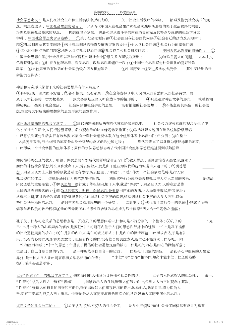 2022年中国社会思想史期末复习要点.docx_第1页