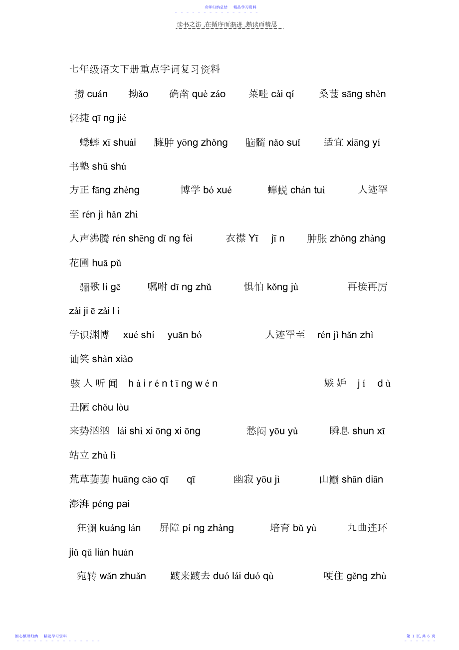 2022年七年级语文下册重点字词复习资.docx_第1页