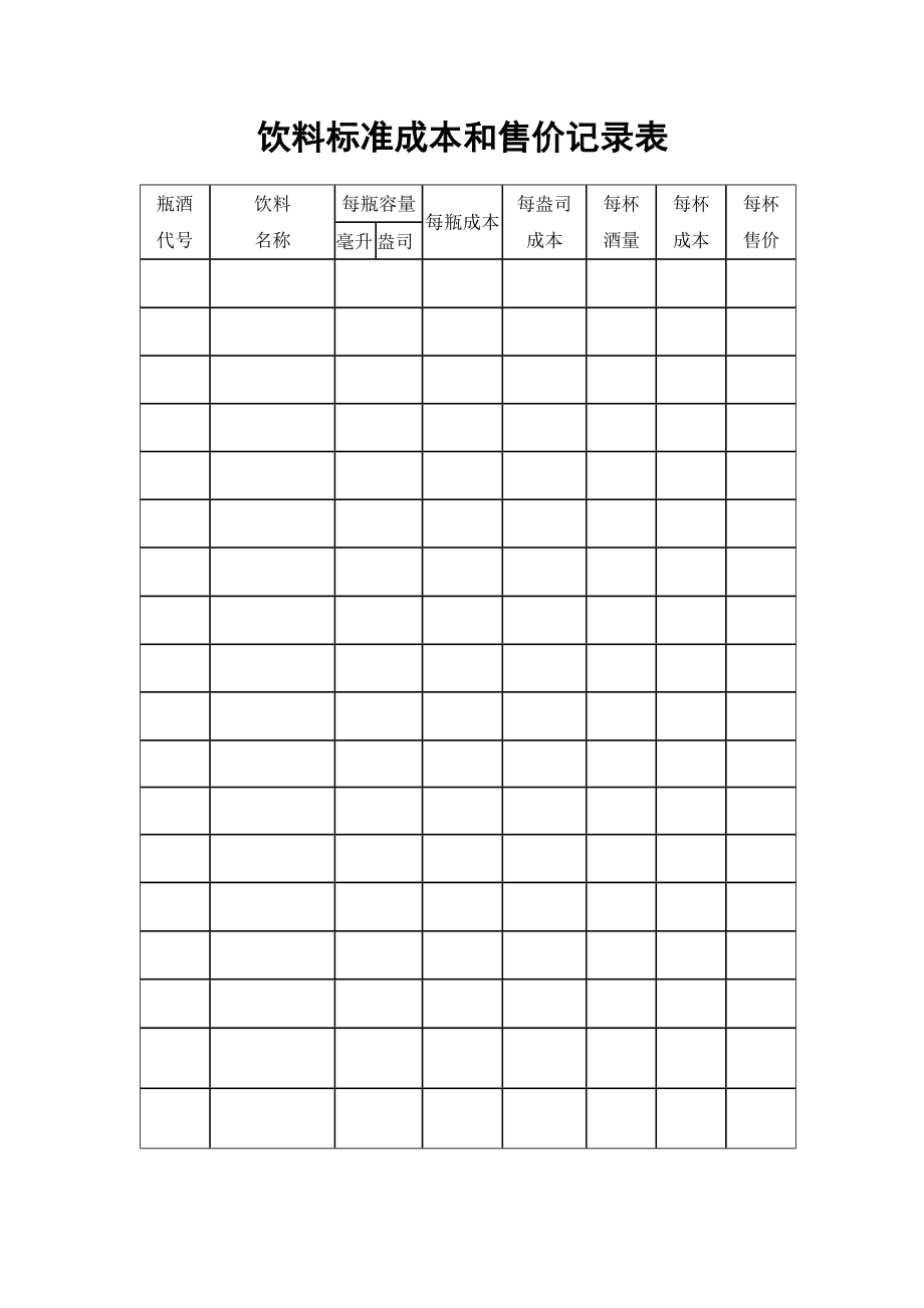 餐饮酒店4D现场管理规范标准工具 财务管理报表 39.饮料标准成本和售价记录表.doc_第1页