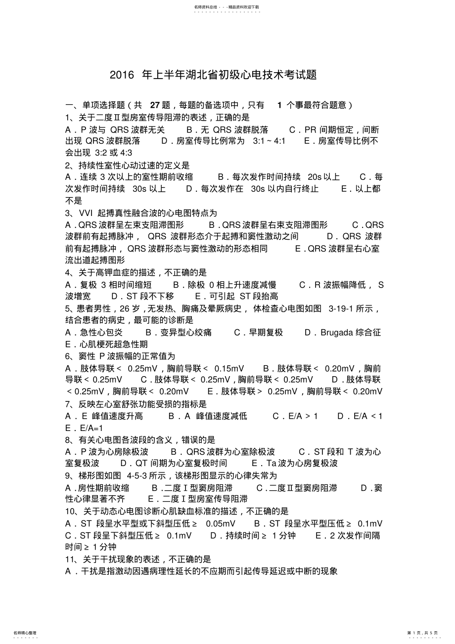 2022年上半年湖北省初级心电技术考试题 .pdf_第1页