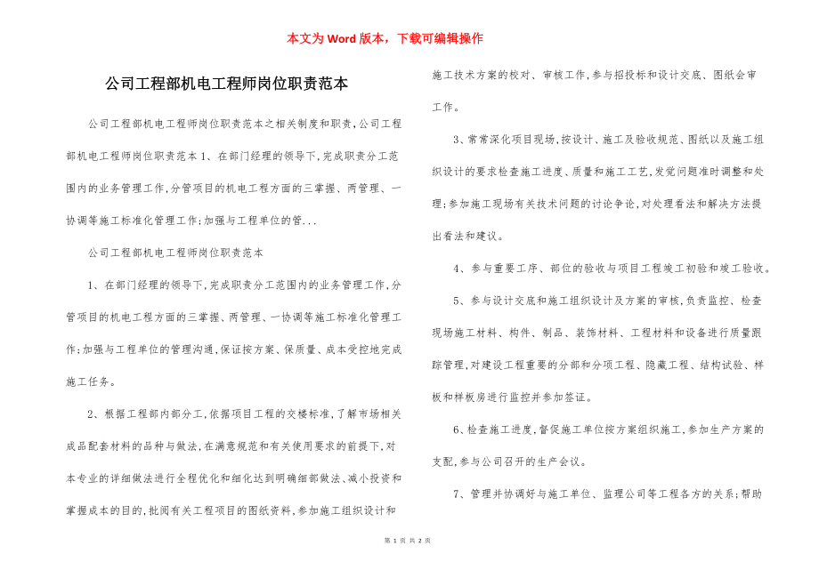 公司工程部机电工程师岗位职责范本.docx_第1页