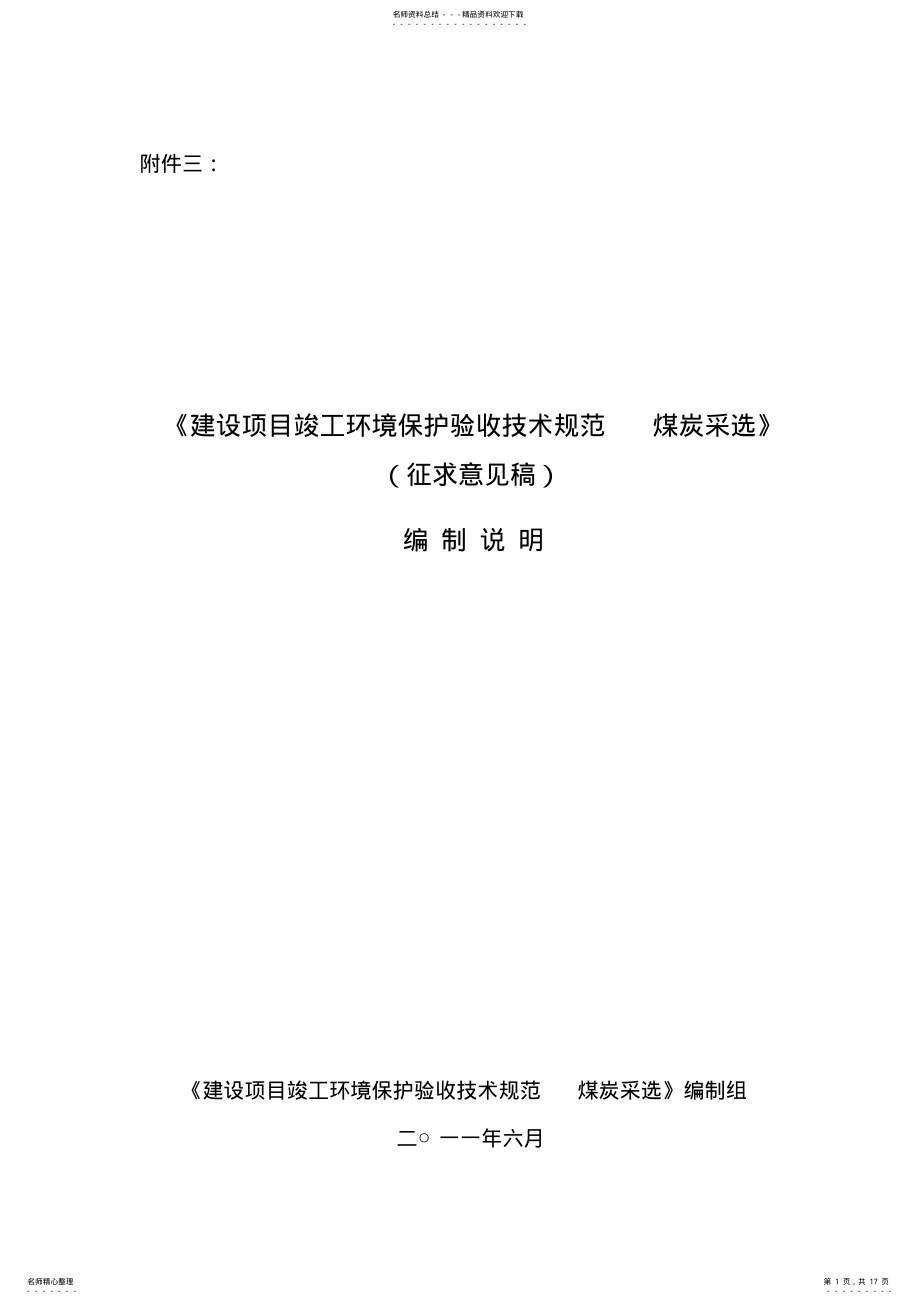 2022年《建设项目竣工环境保护验收技术规范煤炭采选》编制说明 .pdf_第1页