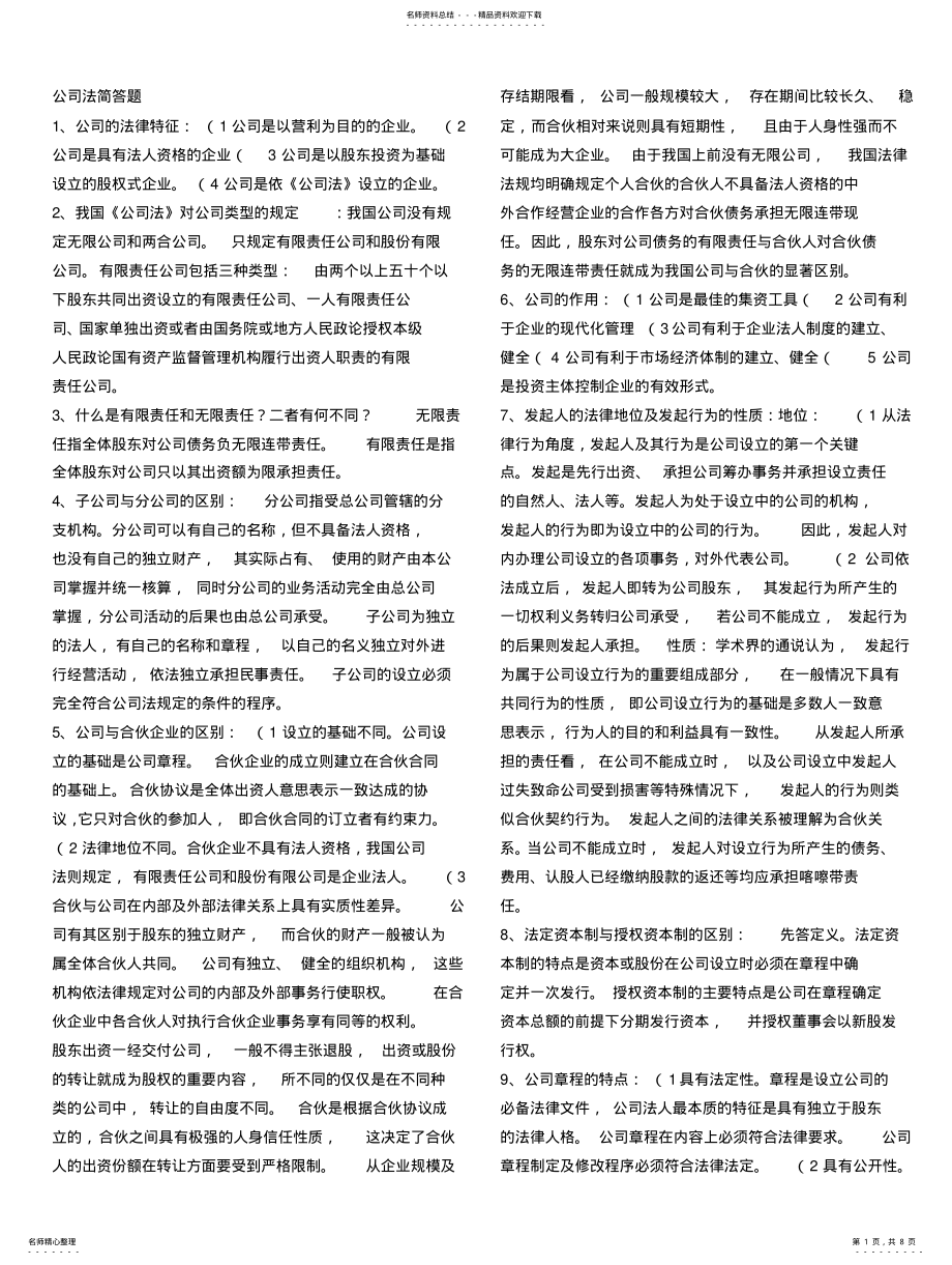 2022年《公司法》简答题 .pdf_第1页