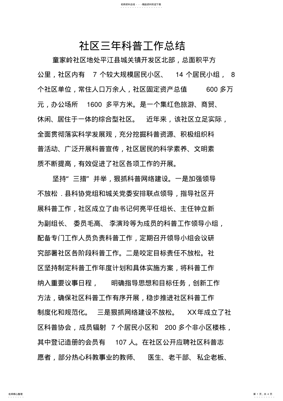 2022年社区三年科普工作总结 .pdf_第1页