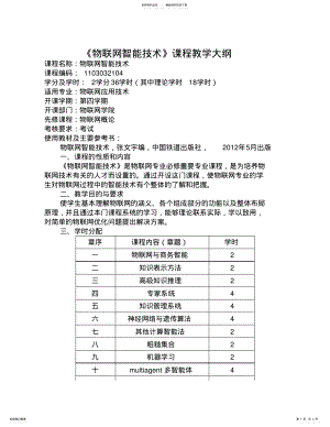 2022年物联网智能技术教学大纲 .pdf