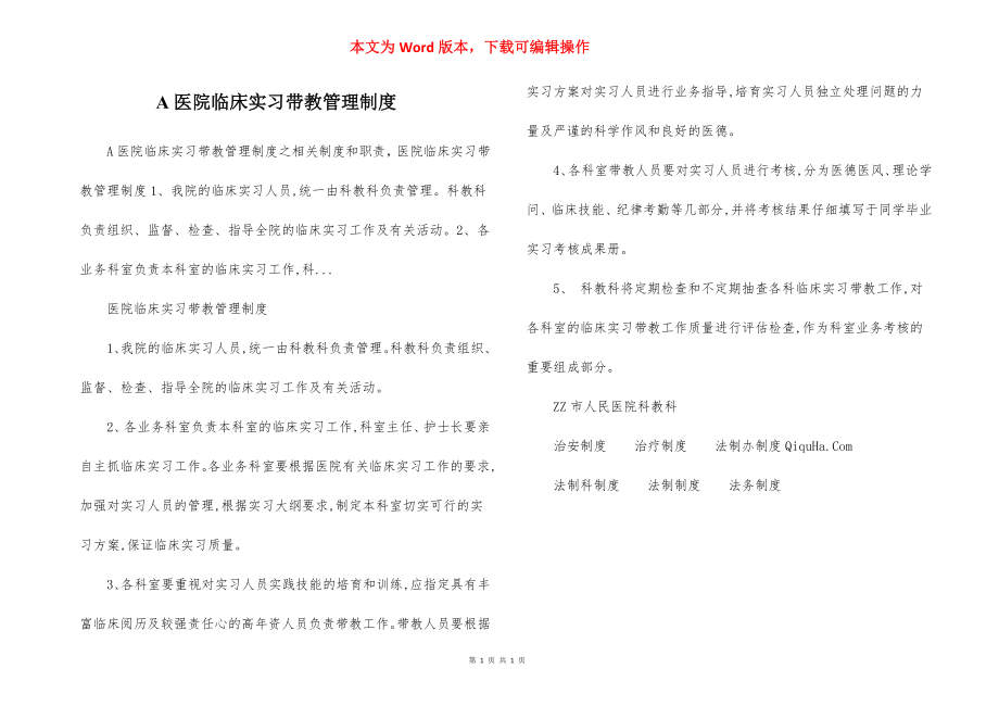 A医院临床实习带教管理制度.docx_第1页